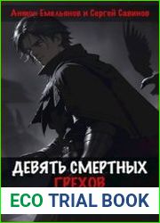 Девять смертных грехов. Часть третья