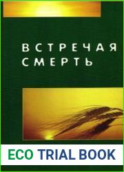 Встречая смерть