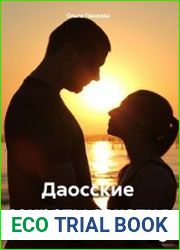 Даосские секреты зачатия
