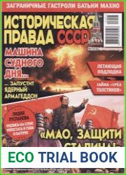Историческая правда СССР