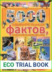 5000 удивительных фактов, которые можно изучать целый год