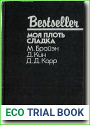 Моя плоть сладка