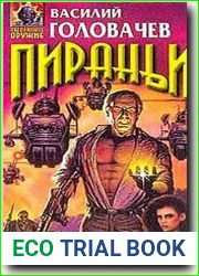 Пираньи