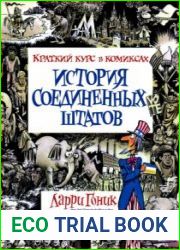 История Соединённых Штатов. Краткий курс в комиксах