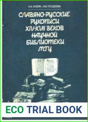 Славяно-русские рукописи XIV-XVII веков Научной библиотеки МГУ
