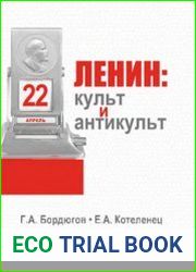 Ленин культ и антикульт в пространствах памяти, истории и культуры