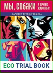 Мы, собаки и другие животные. Записки дрессировщика