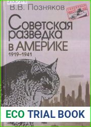 Советская разведка в Америке. 1919-1941