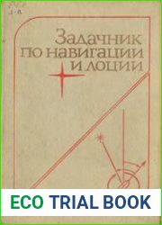 Задачник по навигации и лоции
