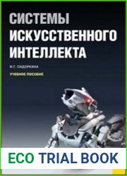 Системы искусственного интеллекта