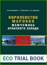 Королевство Марокко Жемчужина Арабского Запада