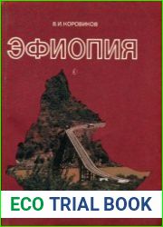 Эфиопия. У карты мира