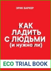 Как ладить с людьми (и нужно ли)
