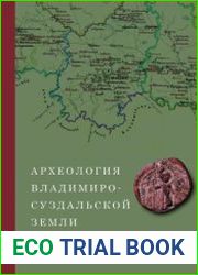 Археология Владимиро-Суздальской земли. Выпуск 13