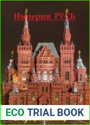 Империя Русь