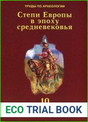 Степи Европы в эпоху средневековья. Т. 10. Половецкое время