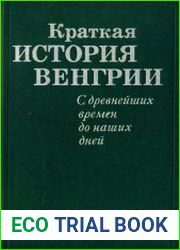 Краткая история Венгрии с древнейших времен до наших дней