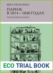 Париж в 1814-1848 годах. Повседневная жизнь