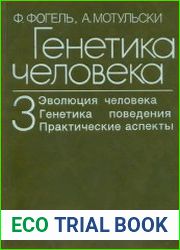 Генетика человека (в 3-х томах)