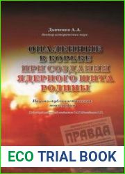 Опаленные в борьбе при создании ядерного щита Родины
