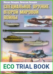 Специальное оружие Второй мировой войны