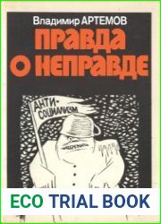 Правда о неправде. Критические очерки по современной империалистической антисоветской пропаганде