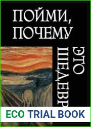 Пойми, почему это шедевр