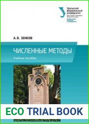 Численные методы