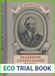 Академик корабельной науки. Издания 1, 2 и 3