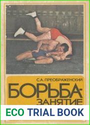Борьба - занятие мужское