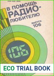 В помощь радиолюбителю. Выпуск 106
