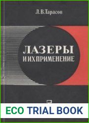 Лазеры и их применение