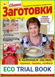 Сваты. Заготовки