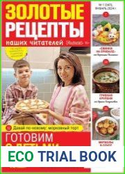 Золотые рецепты наших читателей