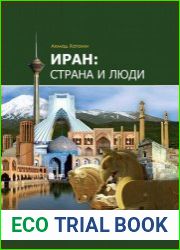 Иран страна и люди