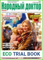 Народный доктор