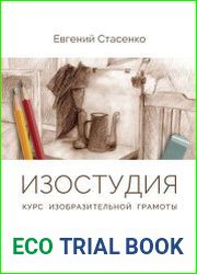 Изостудия. Курс изобразительной грамоты
