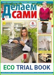 Делаем сами