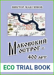 Маковский острог - 400 лет. С него начиналась история Енисейска и Красноярска