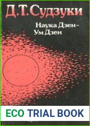 Наука Дзен - Ум Дзен