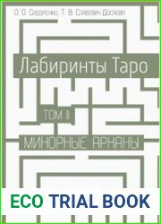 Лабиринты Таро. Том II. Минорные арканы