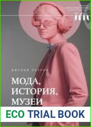 Мода, история, музеи. Рождение музея одежды