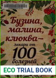 Бузина, малина, клюква - лекари от 100 болезней