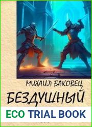 Бездушный 3