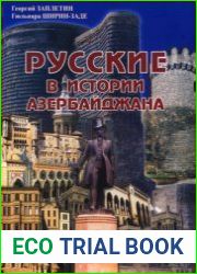 Русские в истории Азербайджана