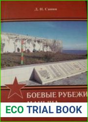 Боевые рубежи Маныча
