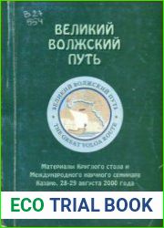 Великий Волжский путь