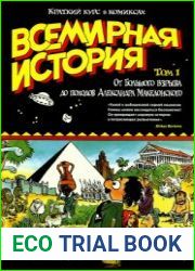Всемирная история. Краткий курс в комиксах. Том 1
