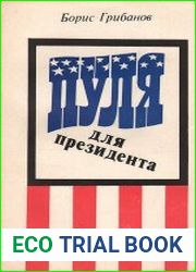 Пуля для президента