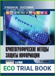Криптографические методы защиты информации